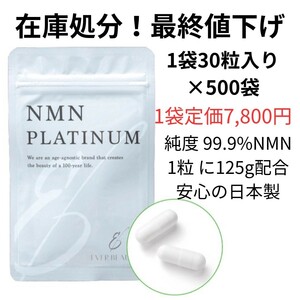 最安値！NMNサプリ 在庫処分　最終値下げ　賞味期限年内　NMNPLATINUM 