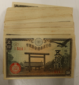 政府紙幣50銭 靖国50銭 美品~ 200枚 まとめて おまとめ 大量 50銭 紙幣 古紙幣 旧紙幣 日本紙幣 旧日本紙幣 古銭