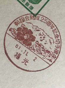 は2974 小型記念印 はがき「郵趣会結成25周年記念切手展」1枚