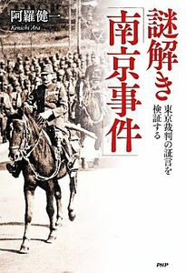 謎解き「南京事件」 東京裁判の証言を検証する／阿羅健一【著】