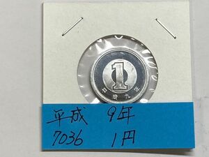 平成９年　１円アルミ貨　ミント出し未使用　NO.7036