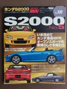 ★ホンダ S2000 No.5★HYPER REV／ハイパーレブ vol.131★車種別チューニング＆ドレスアップ徹底ガイド★