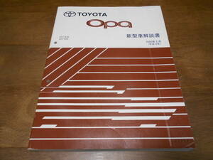 I5759 / オーパ OPA ZCT1#,ACT10# 新型車解説書 2000-5