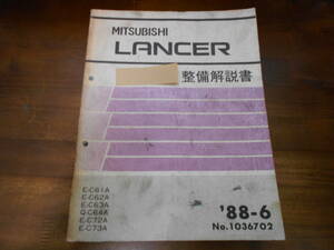 B9944 / ランサー LANCER E-C61A.C62A.C63A.C72A.C73A Q-C64A　整備解説書 88-6