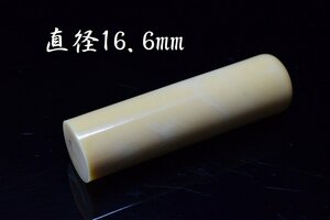 マッコウクジラ 歯 抹香鯨 印材 φ16.6mm×60.8mm 26g 印鑑 彫刻材料 根付