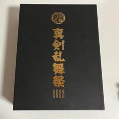 ミュージカル刀剣乱舞　真剣乱舞祭2022 Blu-ray 初回限定版