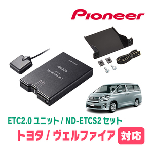 ヴェルファイア(20系・H20/5～H27/1)用　PIONEER / ND-ETCS2+AD-Y101ETC　ETC2.0本体+取付キット　Carrozzeria正規品販売店