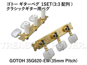 35G620-EW/Gold Classic Guitar用 ゴトー クラシックギター用ペグ 35mmピッチ / GOTOH カラー:ゴールド