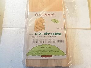 送料無料 白木工作キット レターポケット縦型 未使用品長期保存