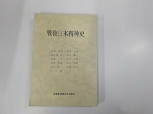 13V3960◆戦後日本精神史 久山 康 基督教学従兄弟団 シミ・汚れ有(ク）