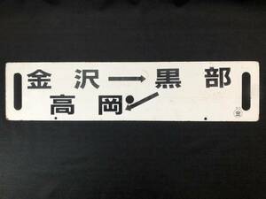 ★ 鉄道 サボ 行先板 富山 金沢 → 黒部 → 高岡 金属製 プレート ★T16-0419