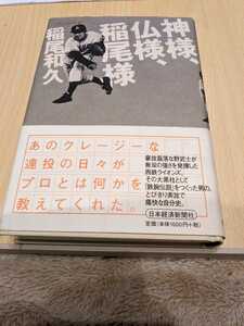 【自筆のサイン入り】神様、仏様、稲尾様 （私の履歴書） 稲尾和久／著