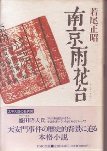 送料無料【中国題材小説】『 南京雨花台 』若尾正昭