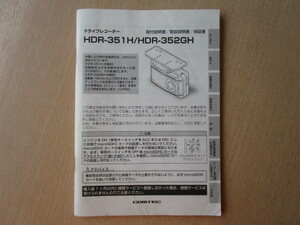 ★a4388★コムテック　ドライブレコーダー　ドラレコ　HDR-351H　HDR-352GH　取扱説明書　取付説明書　説明書　保証書★