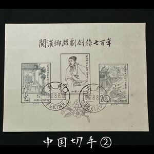 ◆中国切手②◆ 稀少!! 1958年 紀50 關漢卿戲劇創作七百年 小型シート 中国人民郵政※他多数同時出品中 売り切り 中国美術 古玩 古道具