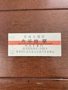 国鉄硬券入場券10円券「大谷地駅」
