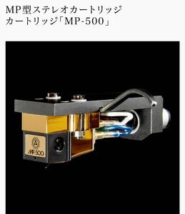 ナガオカ　MP500H MP型ステレオカートリッジ　ヘッドシェル付　ほぼ新品