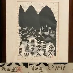 版画　秋山巌　青い山　山頭火　AP 1974年  師　棟方志功　大分県