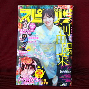 ビッグコミックスピリッツ2023年34号 日向坂46河田陽菜 鳴海寿莉亜 CALL MY NAME椿あい子対談「ROPPEN-六篇-」「お別れホスピタル」