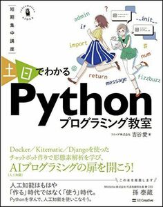 [A01525707]~短期集中講座~ 土日でわかるPythonプログラミング教室 環境づくりからWebアプリが動くまでの2日間コース