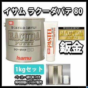 驚くほどに良く研げる! イサム ラクーダ ♯80 鈑金パテ 小分け 1kgセット/遅乾　 厚盛20mm 板金/補修/ウレタン塗料 Z25