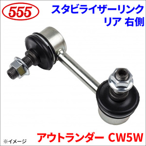 アウトランダー CW5W スタビライザーリンク リア 右側 運転席側 SL-B015R-M 三恵工業 555 スリーファイブ