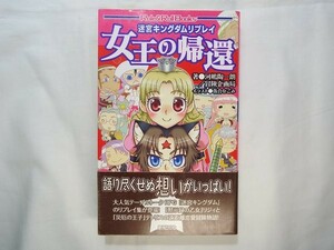 TRPG[迷宮キングダム リプレイ 女王の帰還] 新紀元社 冒険企画局