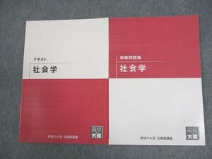 WE10-071 資格の大原 公務員講座 社会学 テキスト/実戦問題集 2023年合格目標 未使用品 計2冊 16S4B