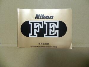 Nikon FE 説明書(中古正規版)