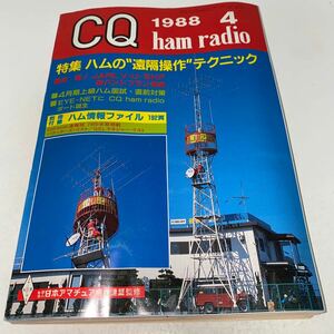 CQ ham radioシーキューハムラジオ 1988年第43巻 第4号No.502 特集ハムの遠隔操作技術　付録付き　社団法人 日本アマチュア無線連盟監修