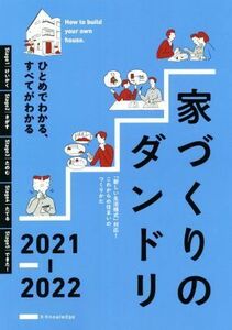 家づくりのダンドリ(２０２１－２０２２) ひとめでわかる、すべてがわかる／エクスナレッジ(編者)