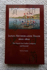 Japan Netherlands Trade, 1600-1800 The Dutch East India Company and beyond (京都大学学術出版会) Yasuko SUZUKI著 英語