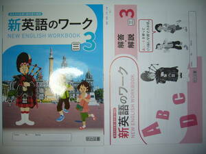 新品未使用　新英語のワーク　3　三　三省堂　NEW CROWN　ニュークラウン　教科書準拠　解答・解説 付属　明治図書　3年