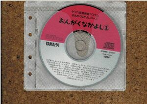 [CD][送120円～] ヤマハ音楽教室システム おんがくなかよしコース　おんがくなかよし1 ディスクのみ