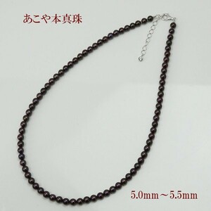 真珠 パール ネックレス あこや真珠 ネックレス アコヤ本真珠 5mm-5.5mm 黒真珠 ブラックカラー 14803