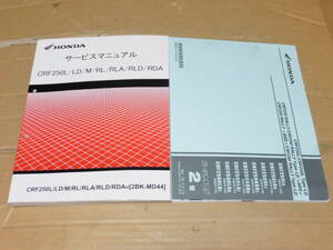 ☆CRF250L/CRF250LD/CRF250M/CRF250RALLY　MD44　サービスマニュアル＆パーツカタログ2版　☆