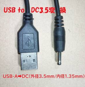 USB to DC3.5 変換ケーブル【送料120円】
