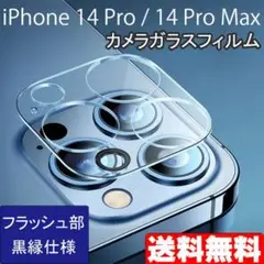 iPhone 14Pro 14ProMax カメラ ガラスフィルム カバー 黒縁