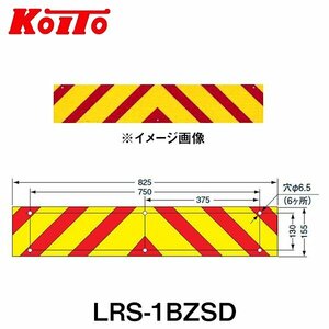 【送料無料】 KOITO 小糸製作所 大型後部反射器 日本自動車車体工業会型(S型) LRS-1BZSD ゼブラ型 一体型 250-11661 トラック用品