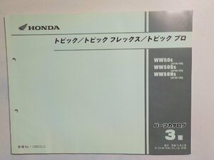 h0898◆HONDA ホンダ パーツカタログ トピック/トピック フレックス/トピック プロ WW/50S/50DS/50NS (AF38-100) 平成14年6月(ク）