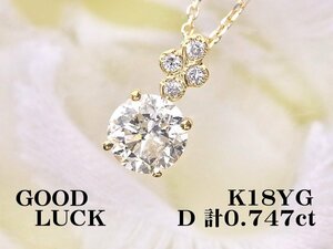 【新品・未使用】1円～最落無 天然ダイヤモンド 計0.747ct/一粒ダイヤ 0.707ct,L,I-1,GOOD,GGSソーティング付,K18YG ダイヤ ペンダント