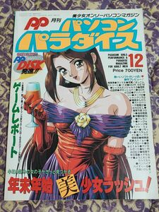 中古 パソコンパラダイス 1993年 12月号