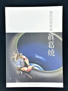 ●新品・保管品●図録【初代宮川香山 真葛焼 2018年】編著：山本博士　発行：宮川香山 真葛 ミュージアム　印刷：株式会社野毛印刷社