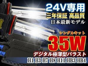 三年保証24V専用35wHID キットフォグランプH1 6000K薄型バラスト