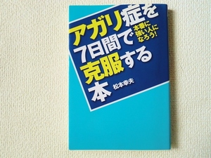 ◯●アガリ症を7日間で克服する本/本番に強い人になろう！/松本幸夫/同文舘出版/単行本/中古/即決●◯