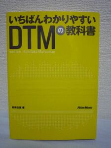 いちばんわかりやすいDTMの教科書 ★ 松前公高 ◆ 曲作りの流れとソフト操作の考え方&テクニックが身に付く 入門書 CD有 音楽の発表方法