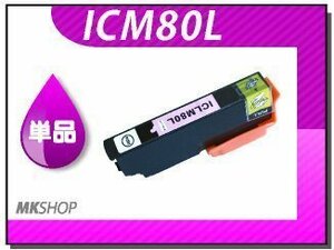 ●送料無料 単品 互換インク ICM80L マゼンタ ICチップ付