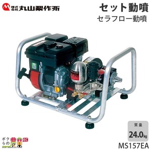 エンジン 噴霧器 丸山製作所 動噴 MS157EA 358640 セット動噴［EA］ミニセット動噴［EAM］ セラフロー動噴 噴霧 防除 除草