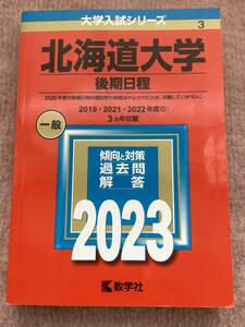 赤本 北海道大学 後期日程 2023☆大学入試シリーズ☆