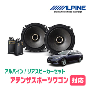 アテンザスポーツワゴン(H14/5～H24/11)用　リア/スピーカーセット　アルパイン / X-171C + KTX-T171B　(17cm/高音質モデル)